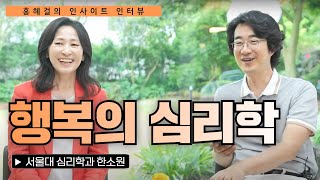 [홍혜걸의 인사이트 인터뷰] 대가에게 듣는다 행복의 심리학 / 서울대학교 심리학과 한소원