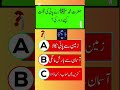 DO YOU KNOW ❓ URDU QUIZ #quiz #urdu #urduquiz #urduquotes #urdupoetry #urdusong #urdunovels