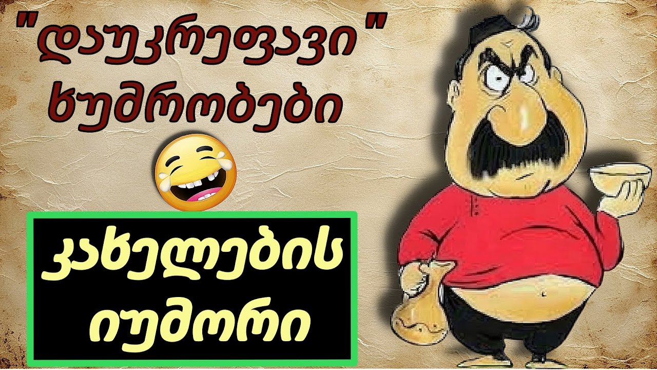 კახელების პირდაპირი იუმორი - დაუკრეფავი ხუმრობები  :D