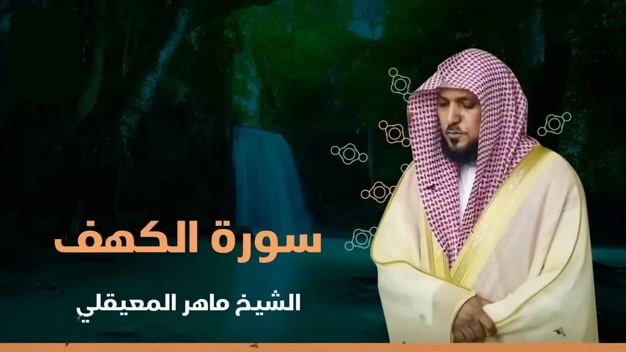 Surat Al Khaf Maher Al Muaiqly   سورة الكهف بصوت الشيخ ماهر المعيقلي1100000