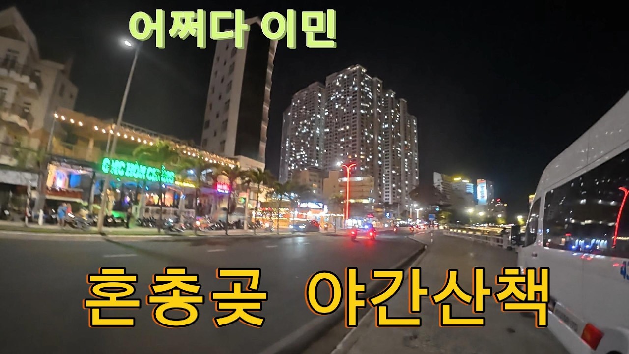 혼총곶 야간산책