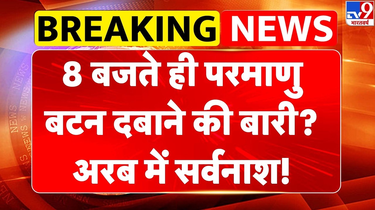 Israel Iran War: 8 बजते ही परमाणु बटन दबाने की बारी? अरब में सर्वनाश! | Khamenei | Trump -TV9