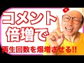 再生回数を増やすためのコメント倍増戦略3つ!