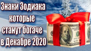 ЗНАКИ ЗОДИАКА КОТОРЫЕ РАЗБОГАТЕЮТ УЖЕ В ДЕКАБРЕ 2020 ГОДА