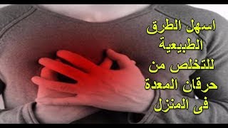 بدون ادوية :علاج حموضة(حرقان)المعدة باسهل الطرق الطبيعية