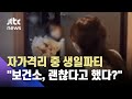 '자가격리 중 생일파티' 유튜버 국가비, 경찰 수사 받는다 / JTBC 사건반장