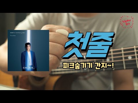 첫줄 - 신용재 