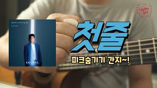 [편곡브로] '첫줄'(신용재) 기타커버 ,Acoustic,코드,피크숨기기