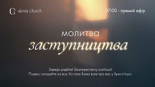 Молитва заступництва 26.03.24 - Пряма трансляція церкви "Скинія"