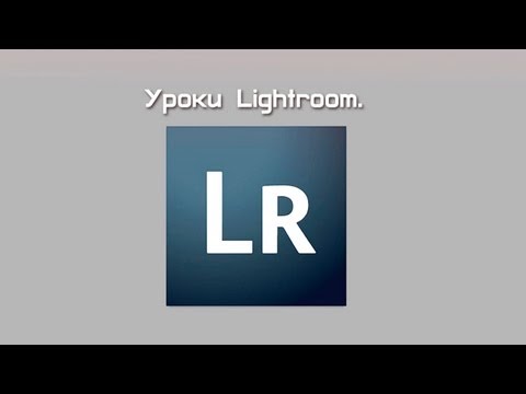 Lightroom #1 Как сделать красивые глаза.