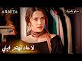  أرافتا وداع مرجان المفاجئ يربك آتش   مسلسل مدبلج تركي 39