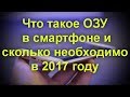 Что такое ОЗУ в смартфоне и сколько необходимо в 2017 году