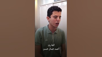 إبدااع رائع بمقام النهاوند المنشاوي ( قل من يرزقكم من السماء والأرض ) القارئ أحمد جمال