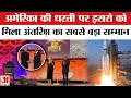 America ने इस कामयाबी के लिए ISRO को दिया अंतरिक्ष विज्ञान का सर्वोच्च सम्मान | Chandrayaan-3
