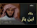 المقولة التي بكى بسببها العلامة ابن باز قبل حرب الخليج
