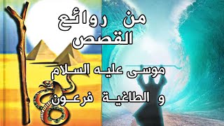 من روائع القصص - قصة موسى عليه السلام والطاغية فرعون