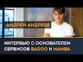 Интервью c Андреем Андреевым, основателем badoo.com и mamba.ru