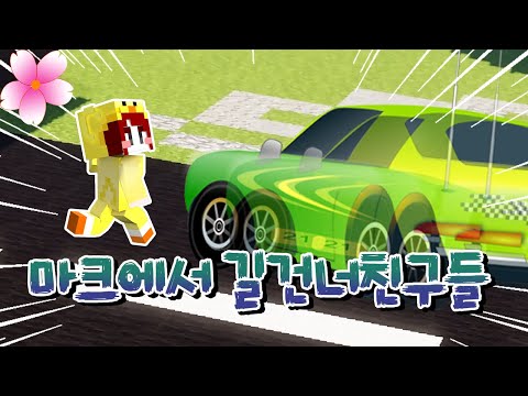 차에 부딪치지 않고 길을 건너야 한다! [마크에서 길건너친구들] Minecraft - [플레르TV]