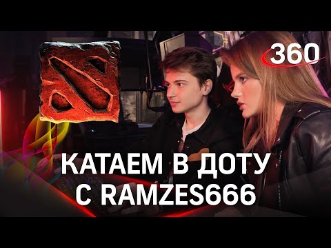 Как заработать на киберспорте? RAMZES666 из DOTA 2 делится секретами успеха.