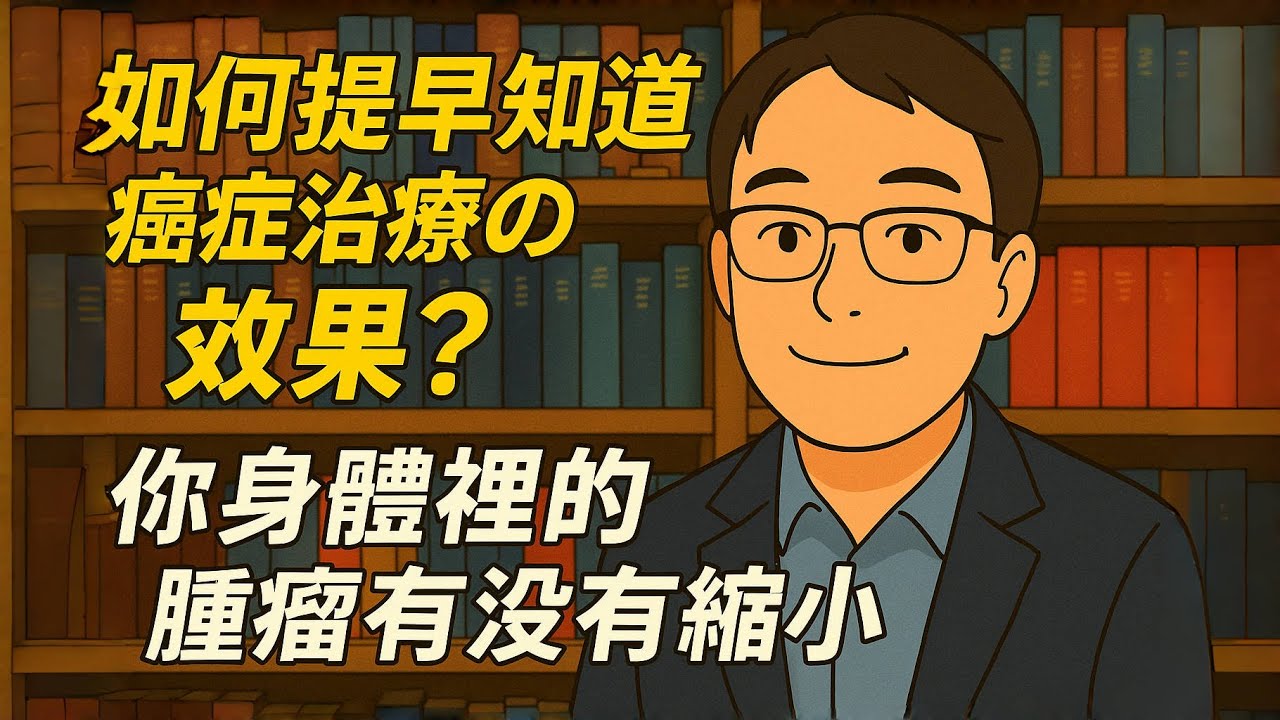 如何知道癌細胞縮小？癌症治療進展如何判斷？醫師教你如何從症狀與體能變化預測治療效果