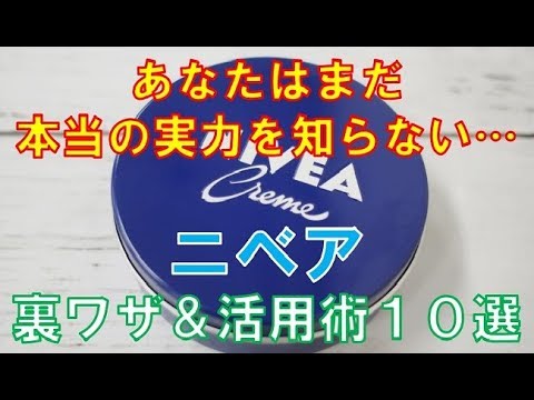 知らなきゃ損！最強コスメ「ニベア青缶」の裏技&活用術10選 あなたはまだ本当の実力を知らない…