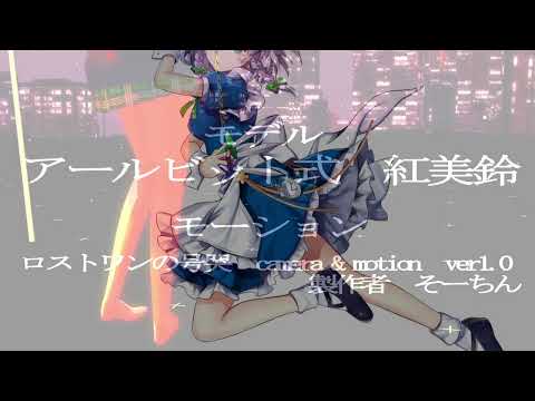 【東方ＭＭＤ】徐々に浸食されるロストワンの号哭【十六夜咲夜】