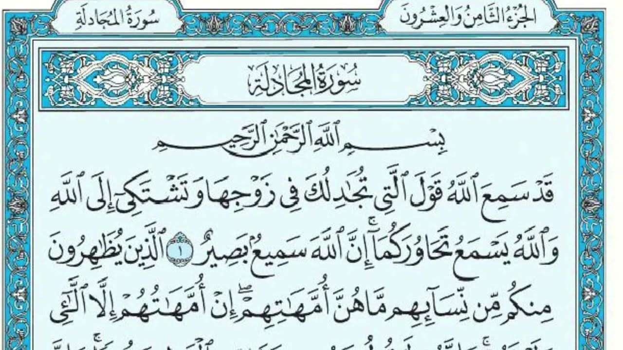 سورة المجادلة مكتوبة ماهر المعيقلي - Surat Argumentative Maher al Muaiqly