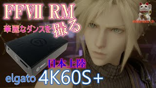 ゆっくり【FFⅦ RM】撮るッ elgato 4K60S+ 日本上陸！？