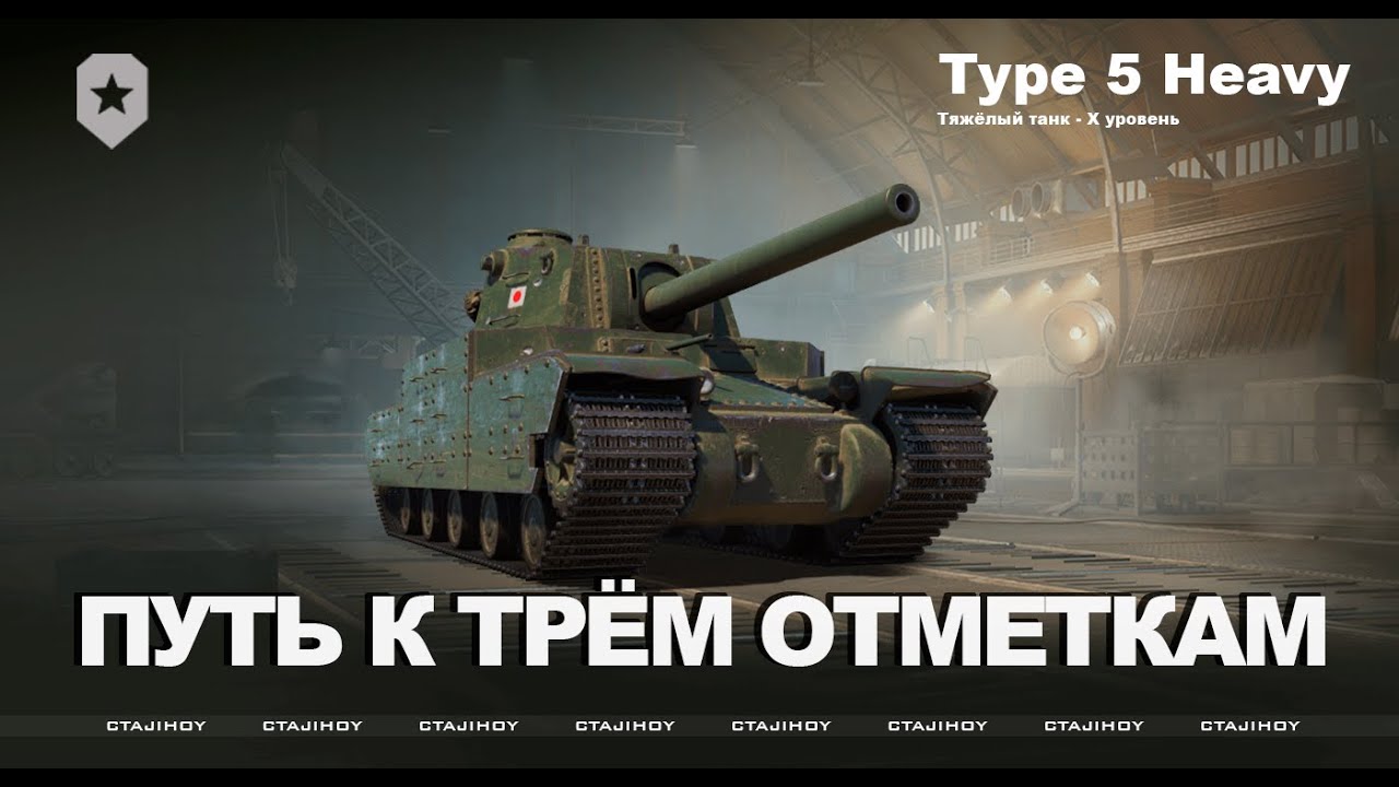 ПУТЬ К ТРЁМ ОТМЕТКАМ НА TYPE 5 HEAVY