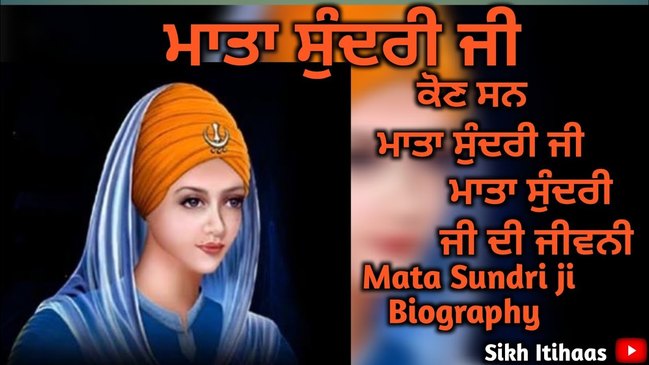 ਮਾਤਾ ਸੁੰਦਰੀ ਜੀ ਦੀ ਜੀਵਨੀ || Mata Sundri ji di jeevni || Biography || @sikh itihaas