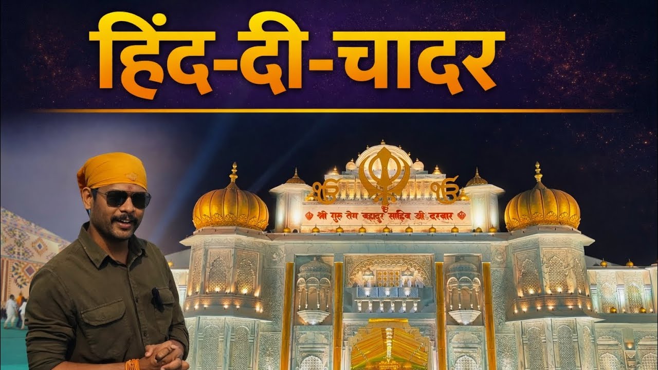 “Hind Di Chadar | Shri Guru Tegh Bahadur Sahib Ji | Nanded Bhavya Karyakram”  हिंद दी चादर 🙏 