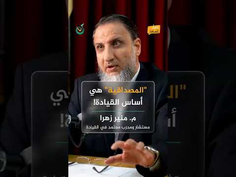 المصداقية هي أساس القيادة