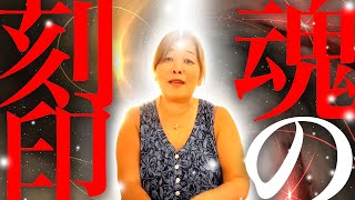 【神様の声】　魂の刻印
