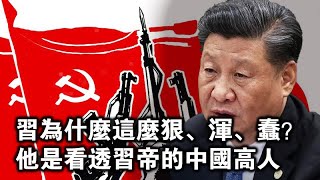 Download lagu 习近平“狠”“浑‘”蠢“源于游民本性 高人王学泰早已看透他
