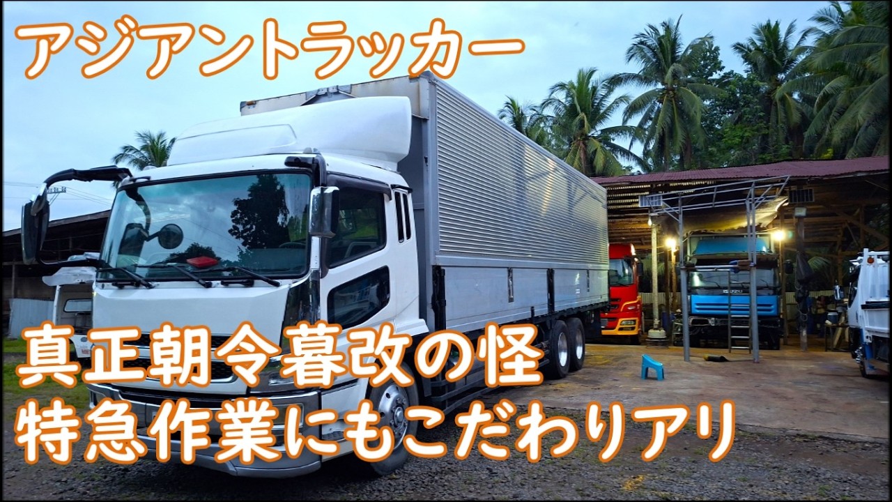 ３台まとめてリコンディション　朝令暮改の日常　納車は今日ね→音信不通　来月末までに→今週末よろしく　テンテン納車の日　ASIAN TRUCKER　アジアントラッカー　フィリピンのトラック屋