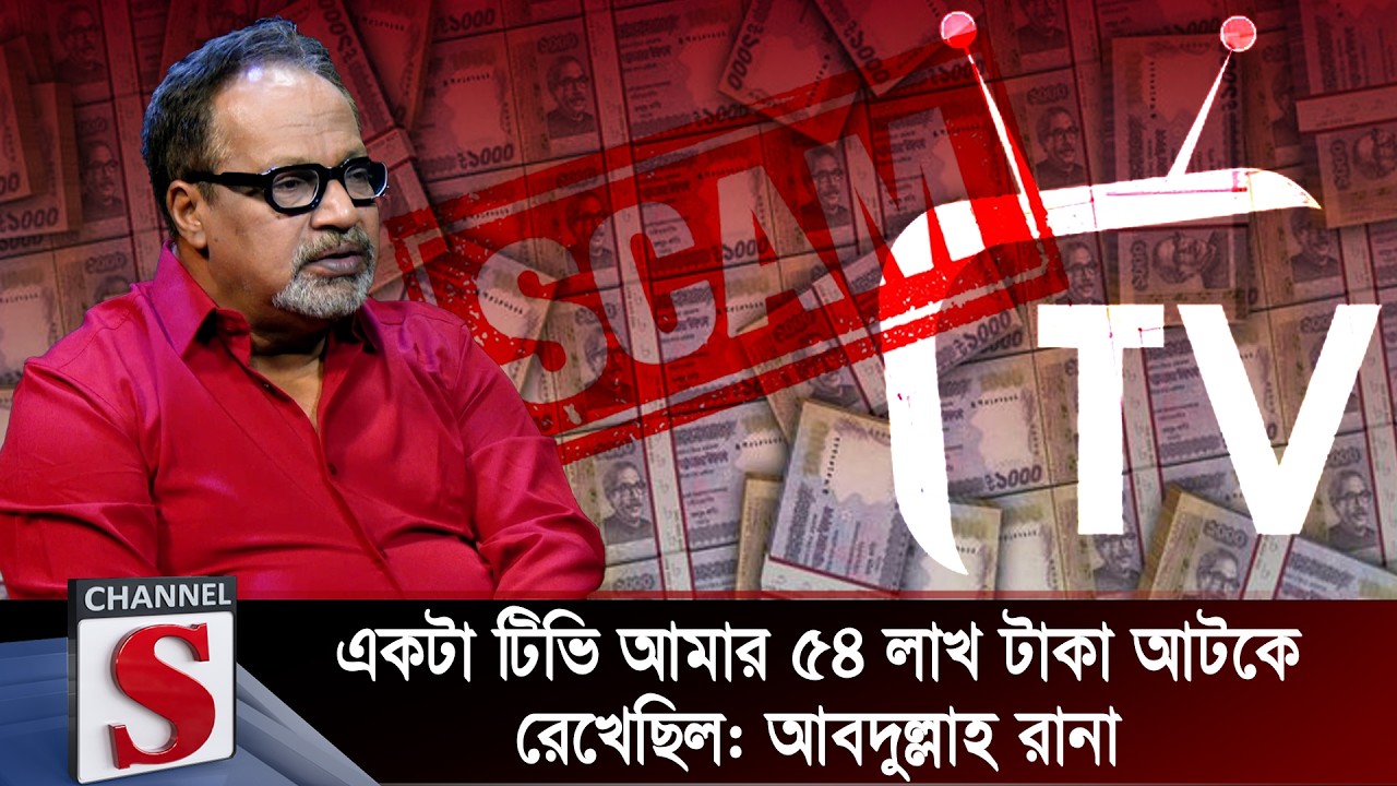 একটা টিভি আমার ৫৪ লাখ টাকা আটকে রেখেছিল: আবদুল্লাহ রানা | Abdullah Rana | Channel S
