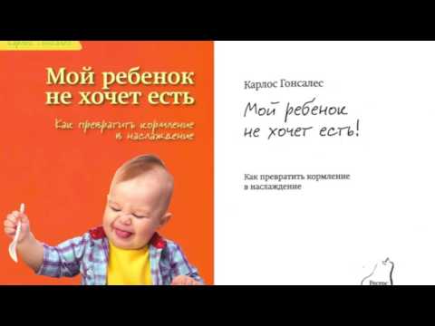 Карлос Гонсалес Мой ребенок не хочет есть, аудиокнига. Предисловие,