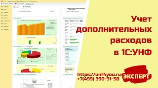 картинка: Учет дополнительных расходов в 1С:УНФ