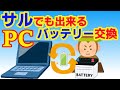 サルでも出来るくらいノートパソコンのバッテリー交換は簡単/ Replacing laptop batteries is so easy that even a monkey can do it!