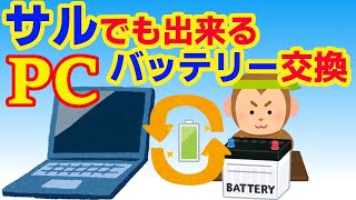 サルでも出来るくらいノートパソコンのバッテリー交換は簡単/ Replacing laptop batteries is so easy that even a monkey can do it!