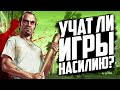 Учат ли видеоигры НАСИЛИЮ?