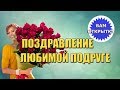 Красивое видео поздравление с днём рождения подруге. Добрые пожелания и приятные слова.