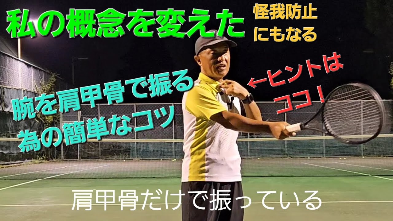 テニス:必見、フォアハンドは肩甲骨で打つ！私の概念を変えた簡単に打てるコツ!!