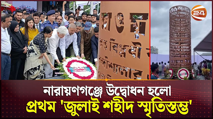 নারায়ণগঞ্জে উদ্বোধন হলো প্রথম 'জুলাই শহীদ স্মৃতিস্তম্ভ' | Narayanganj | Channel 24