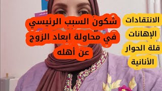 انت هو السبب الحقيقي في محاوله زوجتك قطع علاقتك باهلك،قله الاهتمام،الإحتقار و المزيد