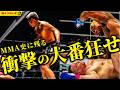 最強たちが敗れた日｜PRIDE・UFC・RIZIN衝撃の番狂わせ18選