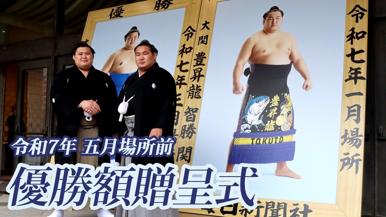 豊昇龍・大の里 優勝額贈呈式 ＜令和7年五月場所前＞SUMO - YouTube