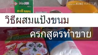 วิธีผสมแป้งขนมครกสูตรทำขาย