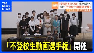 学校に行きたくない“私”から学校に行きたくない“君”へ　「不登校生動画選手権」で小6の少年が伝えたかったこと｜TBS NEWS DIG