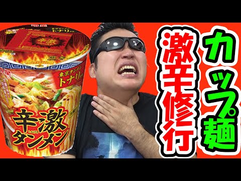 カップラーメンで大食い激辛修行をする男